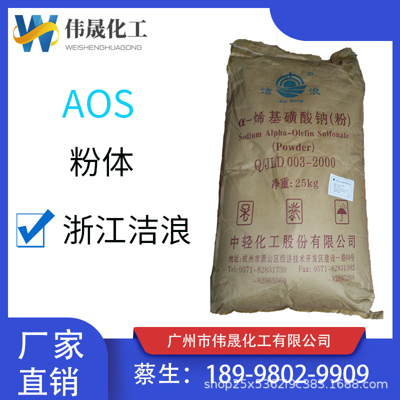 供应洁浪AOS粉 中轻洁浪α-烯基磺酸钠 浙江洁浪粉状AOS发泡粉