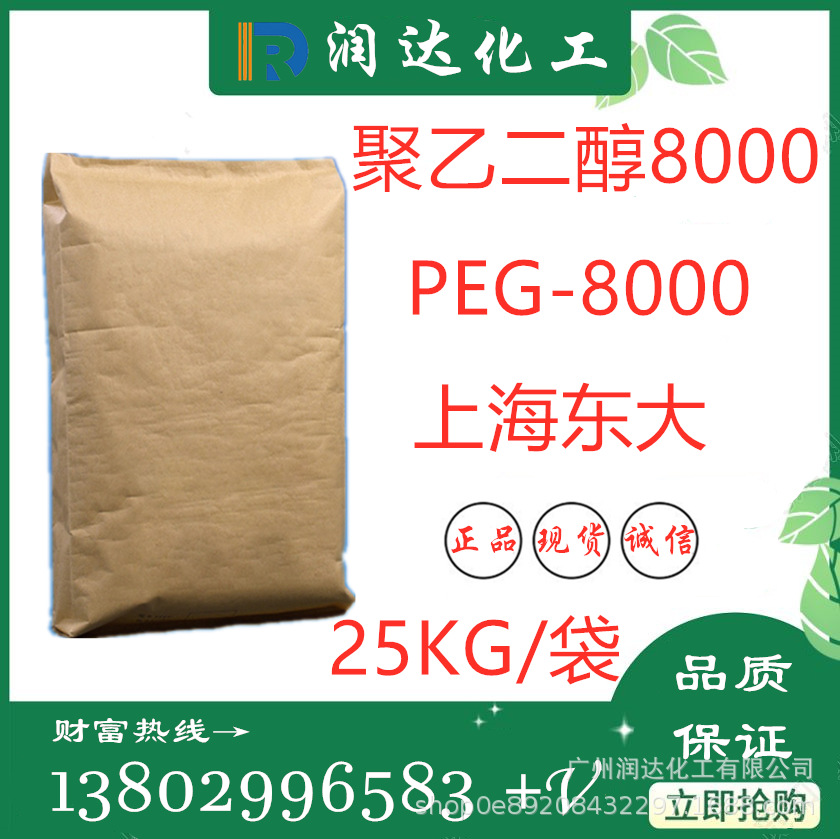 优势供应原装 聚乙二醇8000 上海东大化妆品级PEG-8000