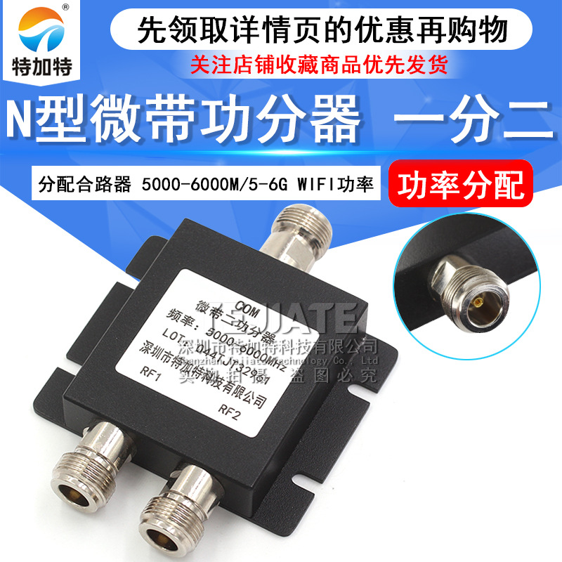 N头一分二微带功分器 5000-6000M WIFI功率二功分配合路器5-6G