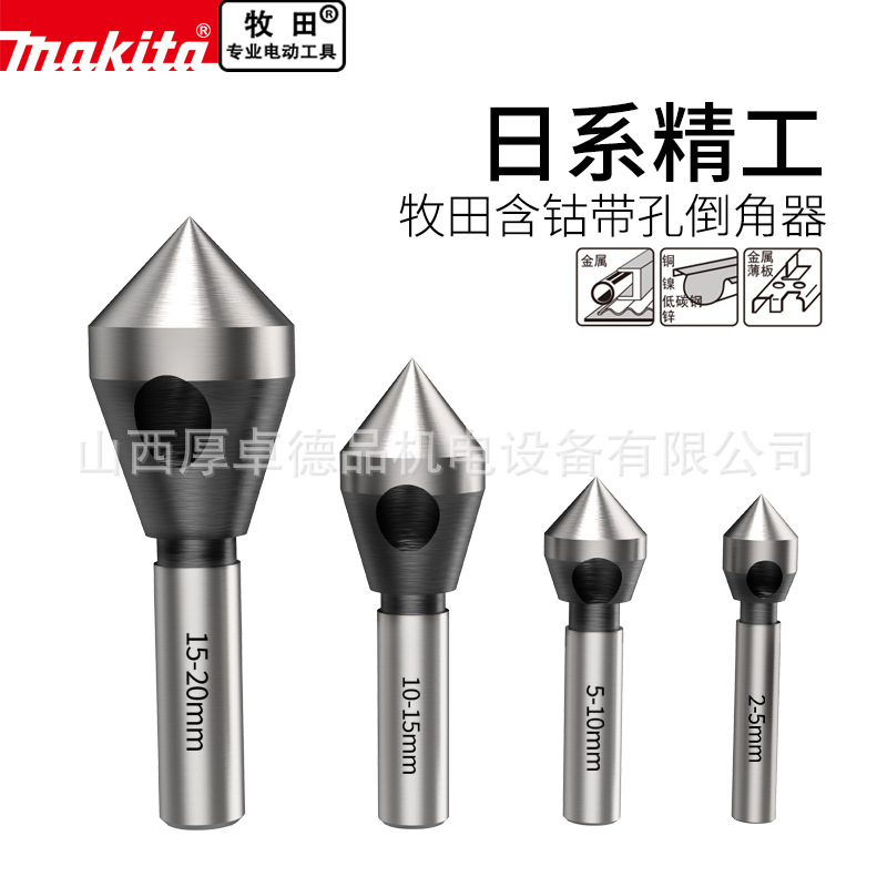 makita牧田含钴90度斜孔倒角器内孔去毛刺倒角刀单刃金属锪钻钻头