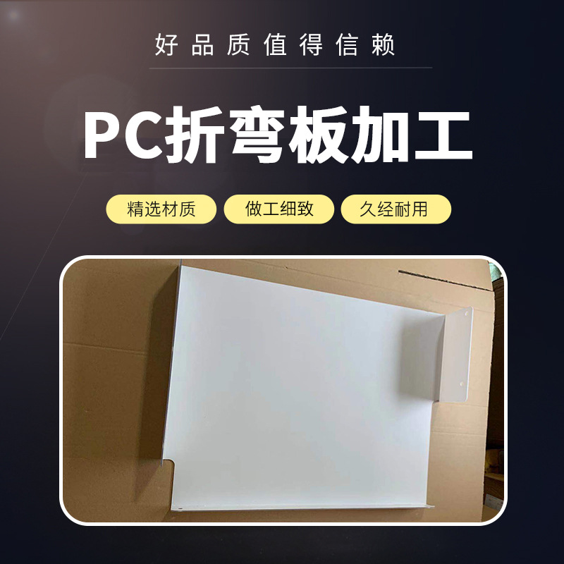聚碳酸酯板、PC板、耐力板雕刻、折弯（小件免费拿样）