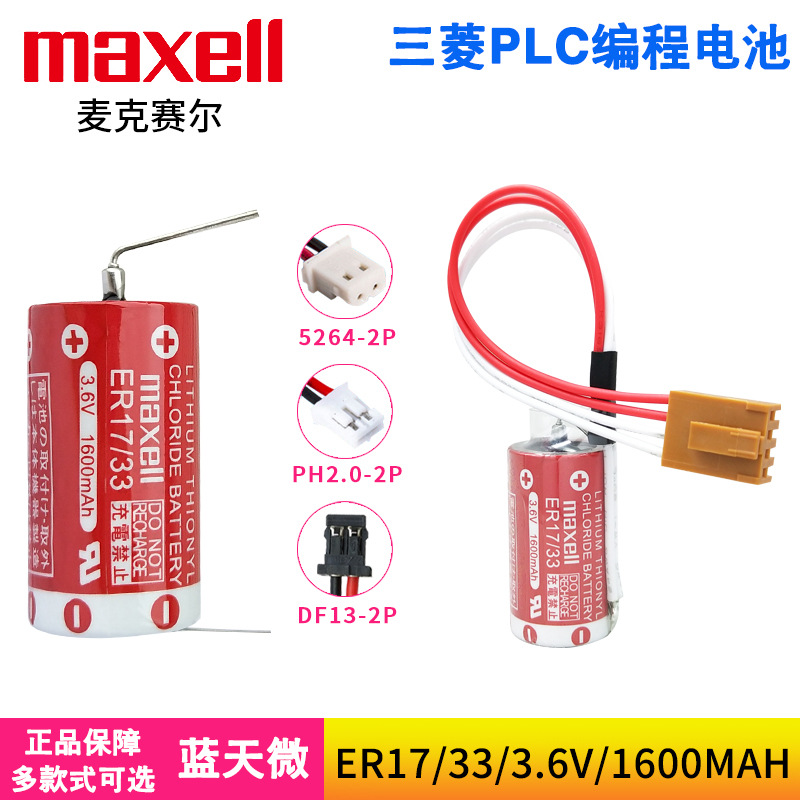 Maxell麦克赛尔ER17/33欧姆龙3G2A9-BAT08工控PLC锂电池3.6V 2/3A
