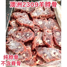 羊蝎子满肉羊脖骨澳洲2309羊蝎子羊脖子火锅食材原切羊脖子批发