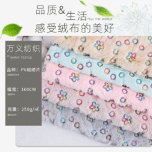 pv绒绣片秋冬季床上用品服装玩具毛绒面料厂家直供批发
