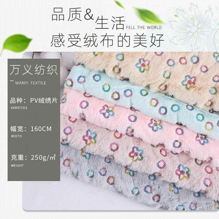 pv绒绣片秋冬季床上用品服装玩具毛绒面料厂家直供批发