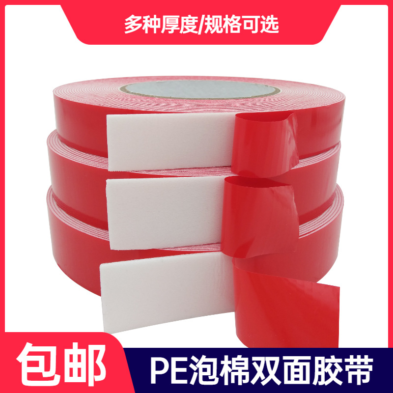 PE泡棉双面胶带白色海绵泡沫粘贴家具墙壁汽车挂件标牌固定密封条