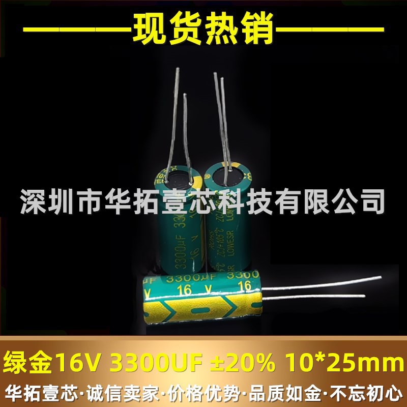 16v 3300uf ±20% 体积10*25MM 绿金直插铝电解电容 优质主板显卡