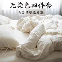 无印A类 日式水洗全棉四件套个性民宿风被套床单宝宝裸睡床上用品