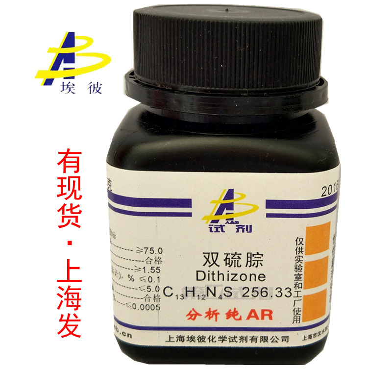 现货 双硫腙 铅试剂 化学试剂分析纯AR5克 瓶装 60-10-6