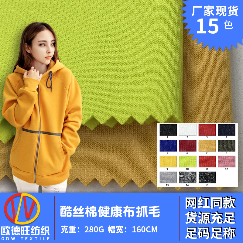 厂家直销 酷丝棉健康布抓毛 休闲运动服校服卫衣外套的针织面料