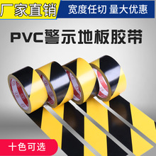 PVC地面警示胶带黑黄斑马标识彩色防水耐磨仓库车间划线地板胶带