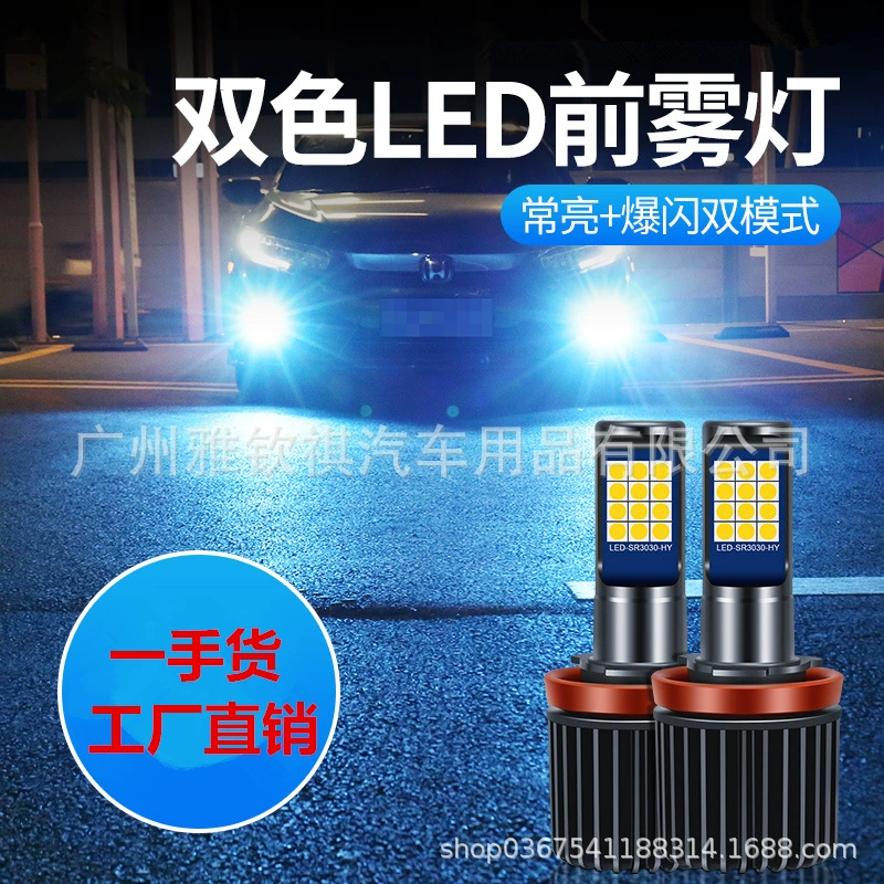 Новая автомобильная светодиодная двухцветная противотуманная фара 9005H8H11H7H3 золотой свет 881 вспышка 880 Лайм Модифицированная автомобильная лампа