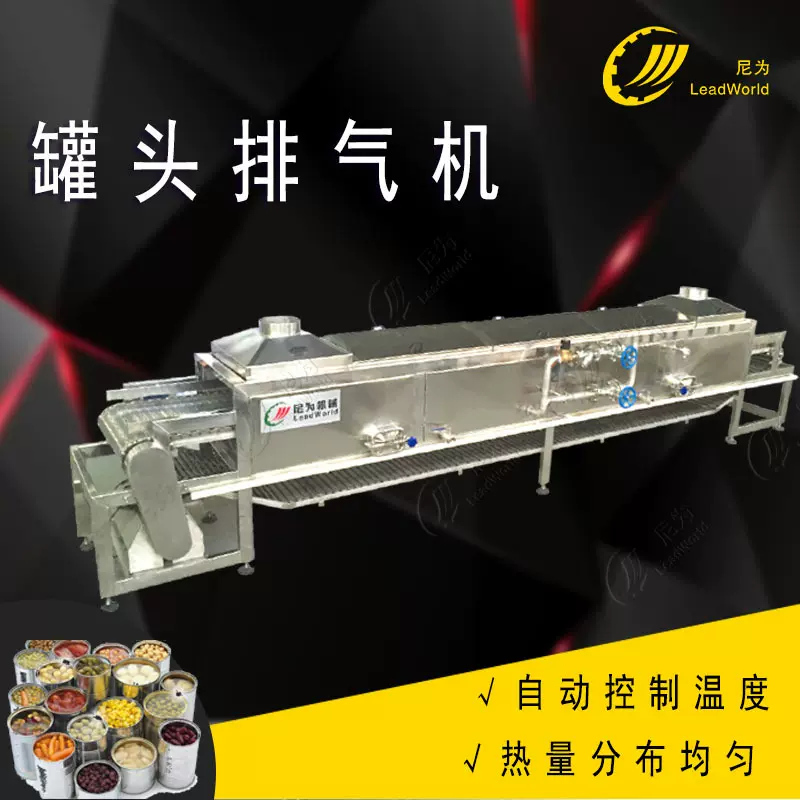 自动罐头排气机  源头厂家定制长度自动化肉、水果罐头脱气机设备