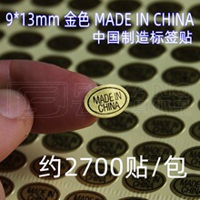 9*13mm 金色 产地贴纸 中国制造 标签不干胶椭圆MADE IN CHINA