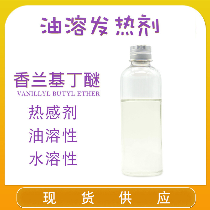 香兰基丁醚发热剂温和发热油溶热感剂样品专拍（每人限拍一瓶）