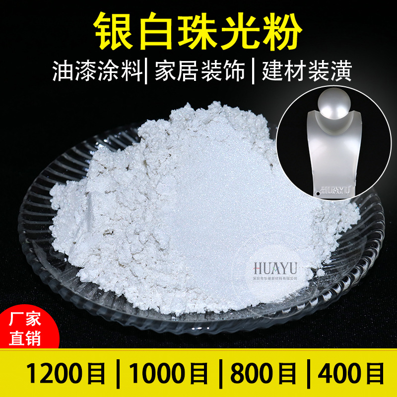 厂家批发银白珠光粉1200目特细云母粉艺术漆纸张涂层印刷油墨珠光