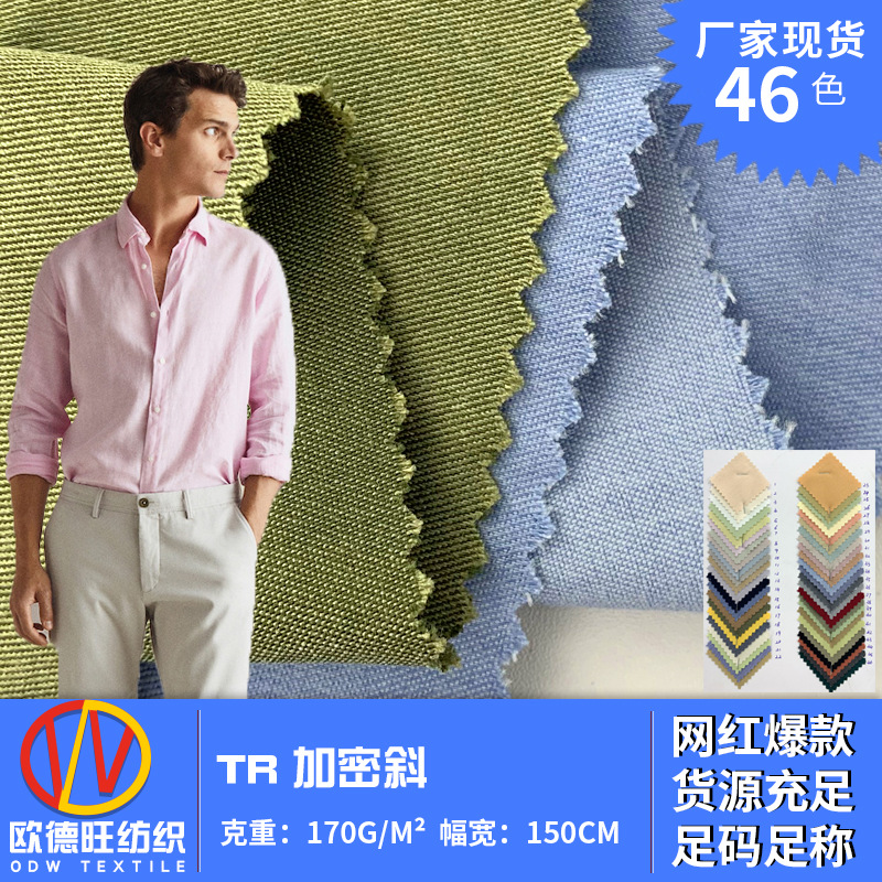 TR加密斜布料 涤棉混纺斜纹布料 春夏季衬衫休闲服上衣时装面料