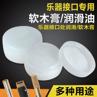 乐器黑管单簧管萨克斯接口处软木膏  长笛润滑油 管乐油