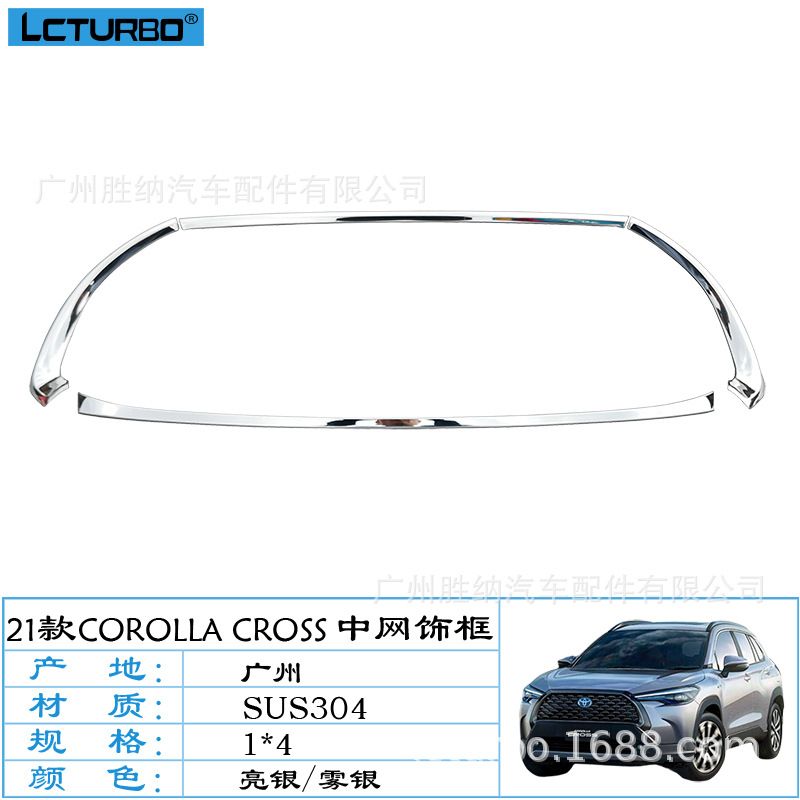 适用于TOYOTA COROLLA CROSS锐放中网饰框 丰田卡罗拉SUV水箱网