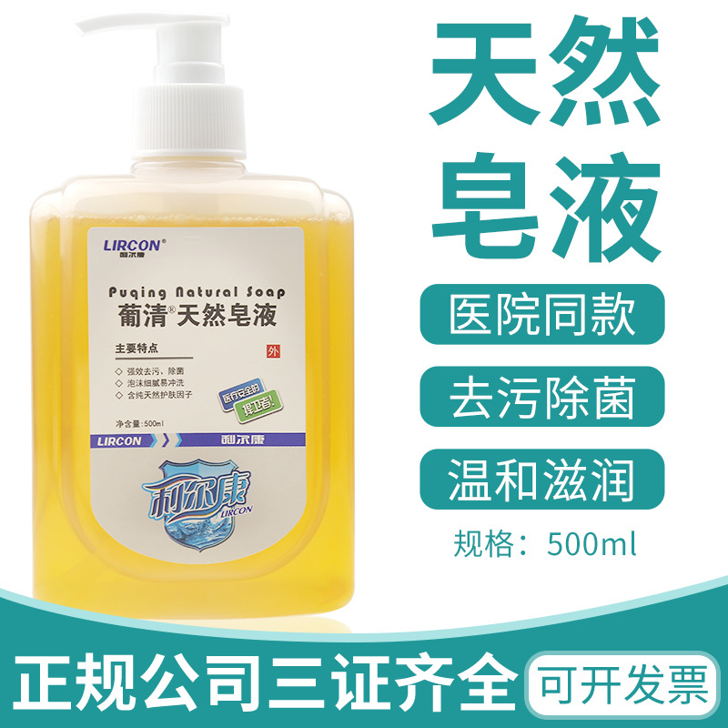 利尔康葡清天然皂液500ml医院家用儿童抗菌洗手液抑菌消毒洗手液