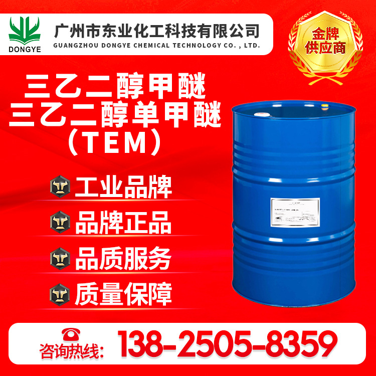 陶氏原装正品三乙二醇甲醚、三乙二醇单甲醚、TEM