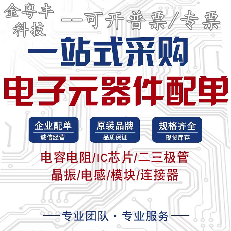 电子元器件一站式配套 芯片 电容电阻电感 二三极管 BOM表配单
