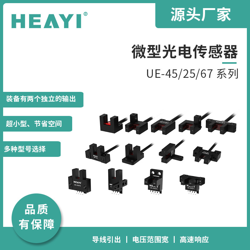 合熠品牌微型光电传感器U型T型 槽型 红外对射传感器光电传感器