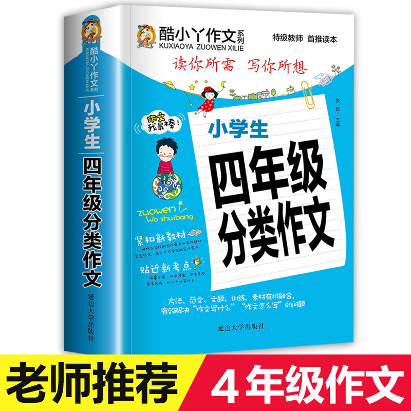 全新小学生分类作文大全 4年级上下学期优秀分类作文书 四年级小