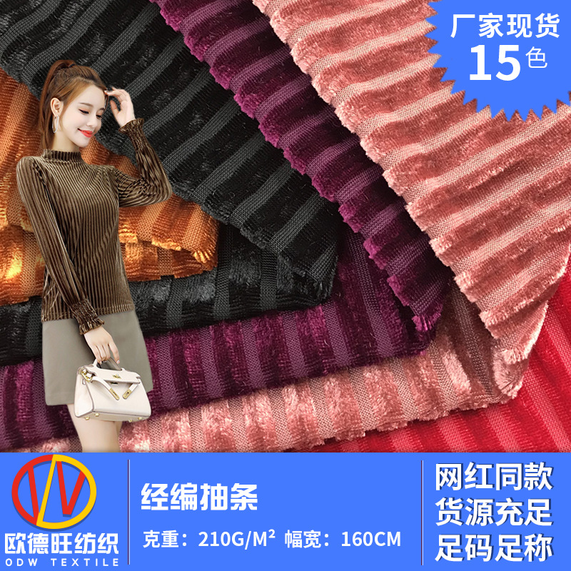 韩国绒抽条 坑条针织经编金丝绒布 透气女装上衣裙子双面弹力面料