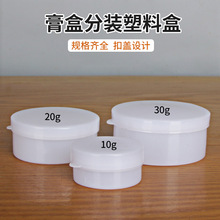 现货批发5 10 20 30 50g克软膏盒白色塑料小药膏化妆品面霜分装盒
