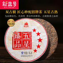 新益号2013五星臻品双名山匠心妙配招牌茶357g 普洱茶熟茶