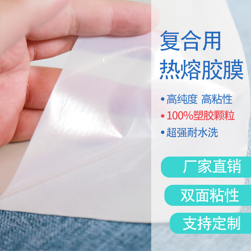 复合用热熔胶膜 中温的PES材质耐水洗无弹力型粘胶剂厂家