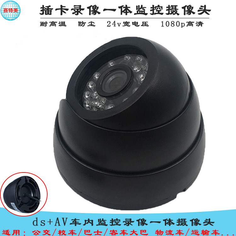车载摄像头红外夜视半球摄像机DC+AV插卡录像大巴车内监控厂家24v