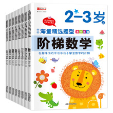 幼儿阶梯数学益智逻辑思维训练2-3-4-5-6岁儿童数学启蒙早教书籍