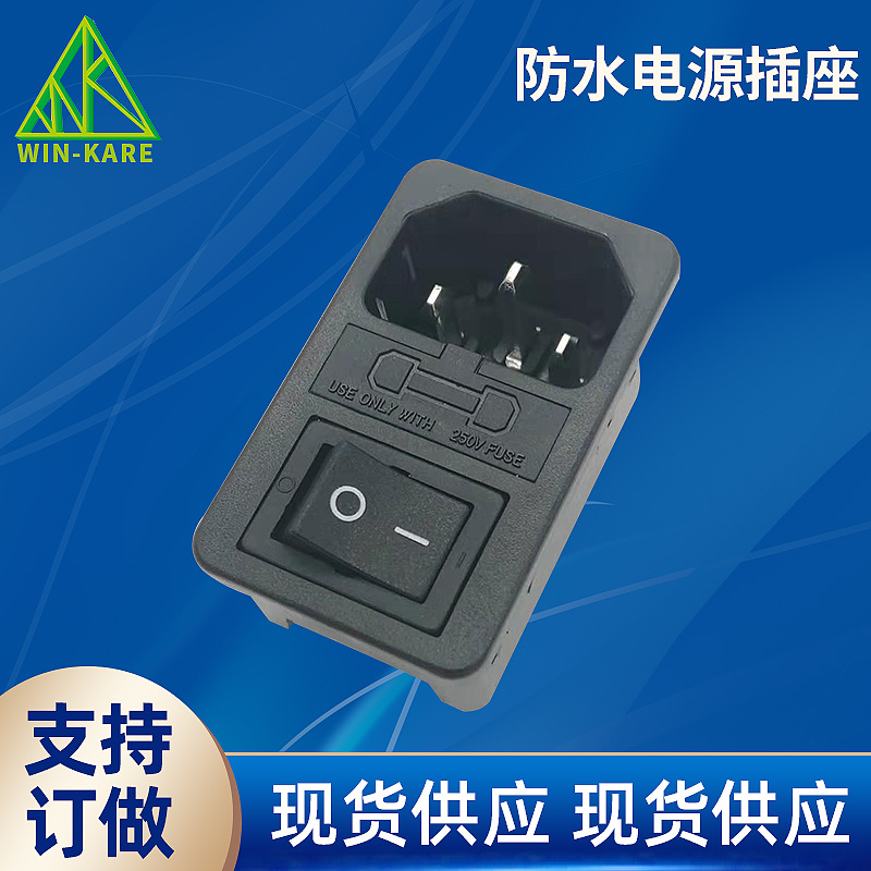 经销批发 IEC电源插座0717-1S-PQ 三合一带保险电源插座