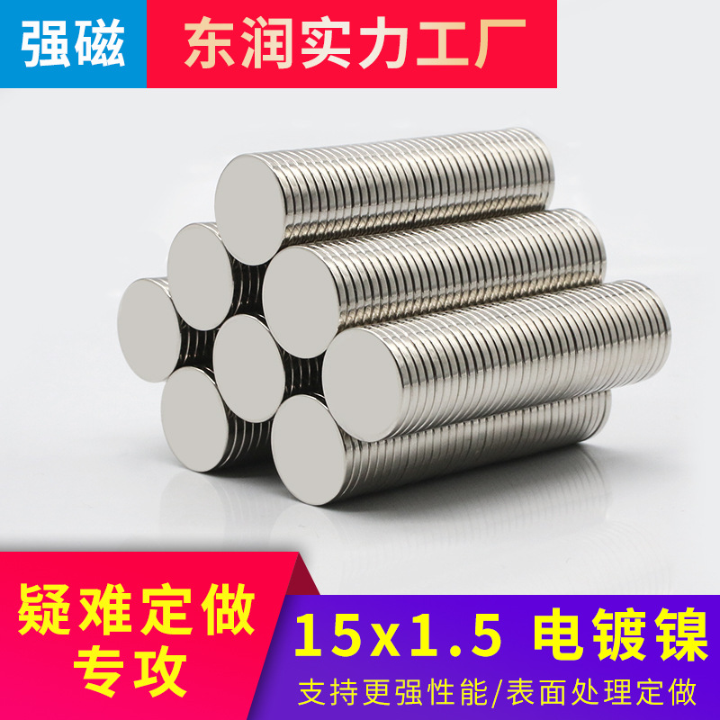 钕铁硼强磁圆片15x1.5圆形强磁15*1.5吸铁石