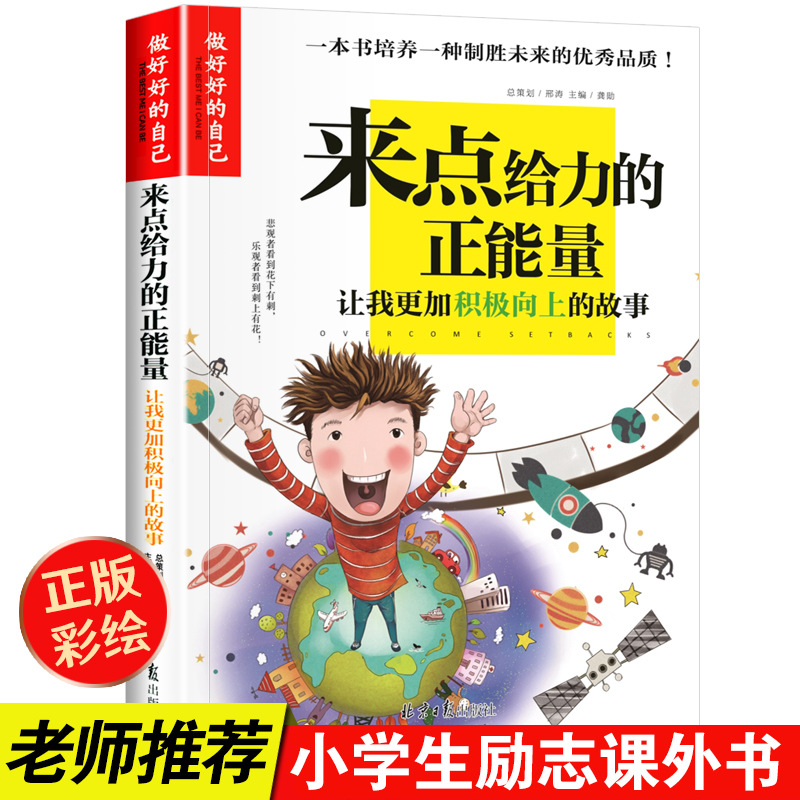 小学生课外阅读书籍 正版 来点给力的正能量让我更加积极向上的故