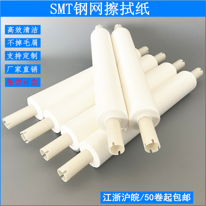 SMT钢网擦试纸GKG德森雅马哈擦拭纸印刷机锡膏擦拭纸卷轴纸无尘纸