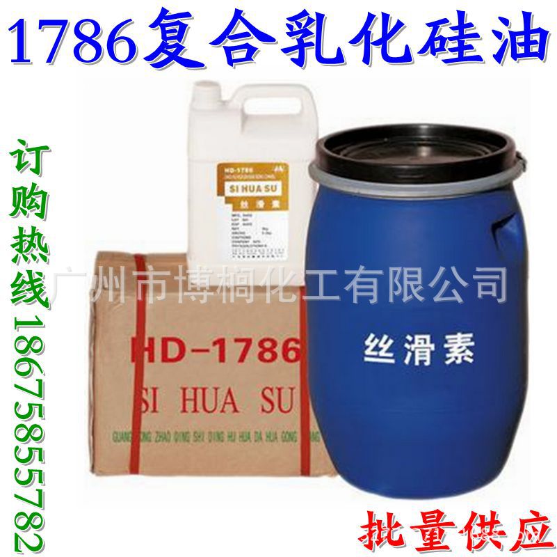 供应 1786  洗发香波专用丝滑素 1786复合乳化硅油 1公斤起订