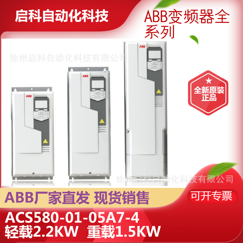 ABB变频器ACS580-01-05A7-4轻载2.2KW重载1.5KW 全新正品官方授权