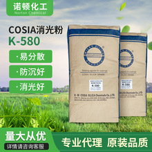 COSIA科西亚K-580二氧化硅UV哑粉消光粉消光剂粘度低木漆油墨塑胶