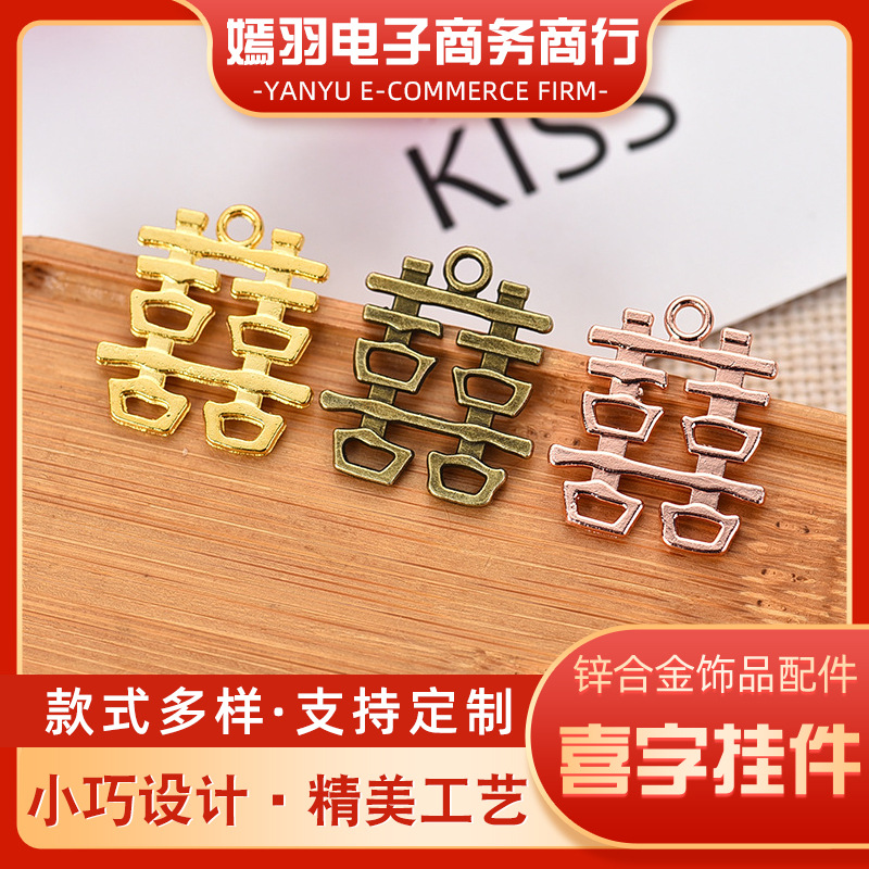 新款合金喜字配件喜糖盒喜糖袋喜字挂件 创意diy婚礼喜庆用品