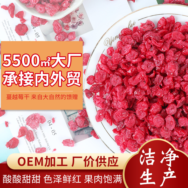 定制加工蔓越莓干厂价生产散装水果干烘焙原料果脯蜜饯蔓越莓果脯