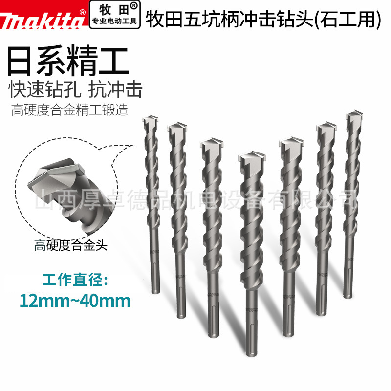 makita日本牧田五坑圆柄电锤钻头合金SDS植筋混凝土穿墙冲击钻头