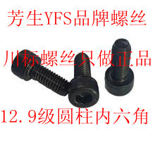 YFS台湾芳生12.9级内六角/杯头/六角螺丝 M16*30/35/50