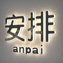 亚克力迷你字 室内商场超市门头logo指示牌不锈钢包边LED背光字