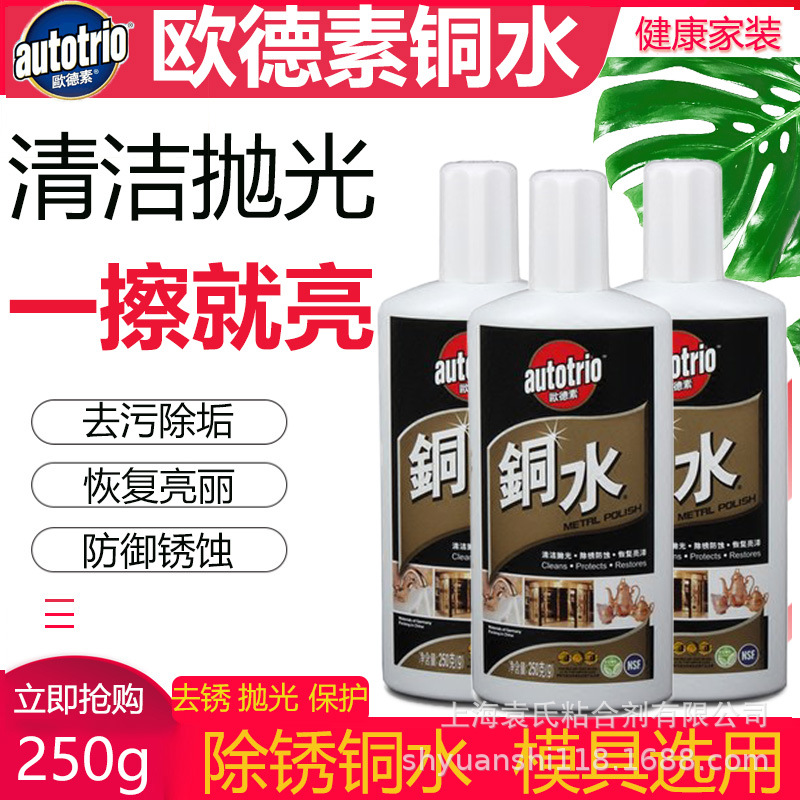 欧德素铜水 250g去除铜锈 洗铜水金属擦洗 擦亮 防御锈蚀清洁抛光