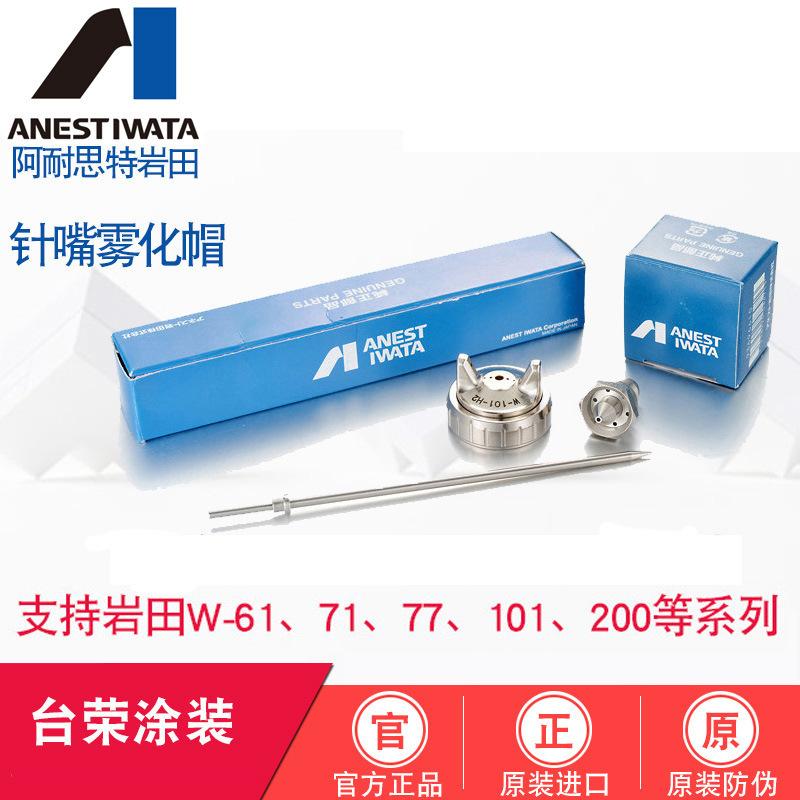 岩田喷枪针嘴 W61/71 77 101 200 WA101 LRA200 WRA101喷枪雾化帽