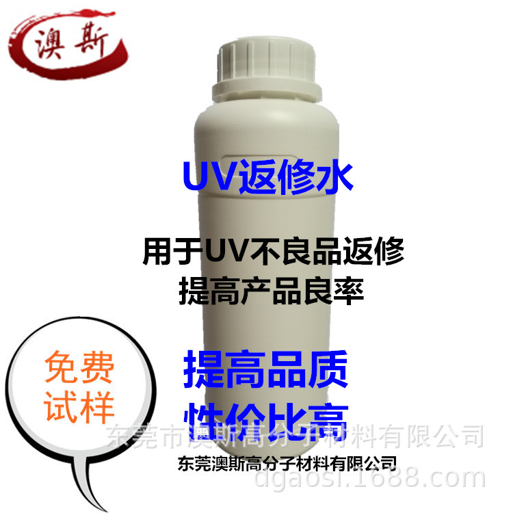 UV返修水原液  UV处理剂助剂