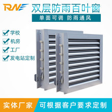 工厂通风防雨百叶窗发电厂BYC双层电动百叶窗 手动调节百叶窗